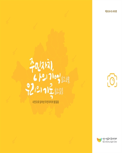 주민자치, 나의 기억(記憶) 우리의 기록(記錄) : 사진으로 담아낸 주민자치의 발걸음
