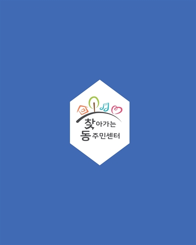 (찾아가는 동주민센터) 마을사업 종합 사례집
