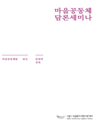 마을공동체 담론세미나 : 마을공동체를 담은 문장과 실천