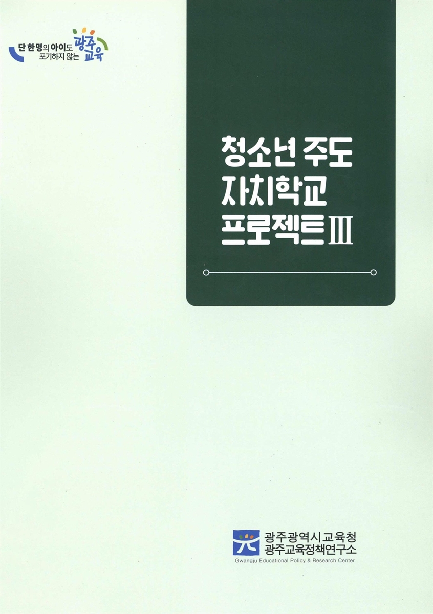 청소년 주도 자치학교 프로젝트. 3