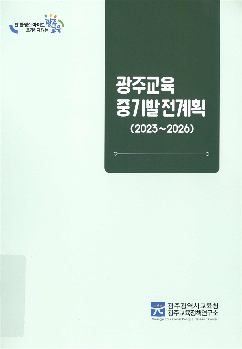 광주교육 중기발전계획 : 2023~2026