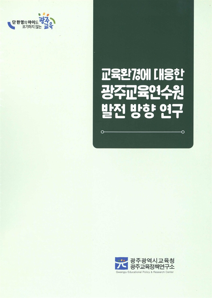 교육환경에 대응한 광주교육연수원 발전 방향 연구