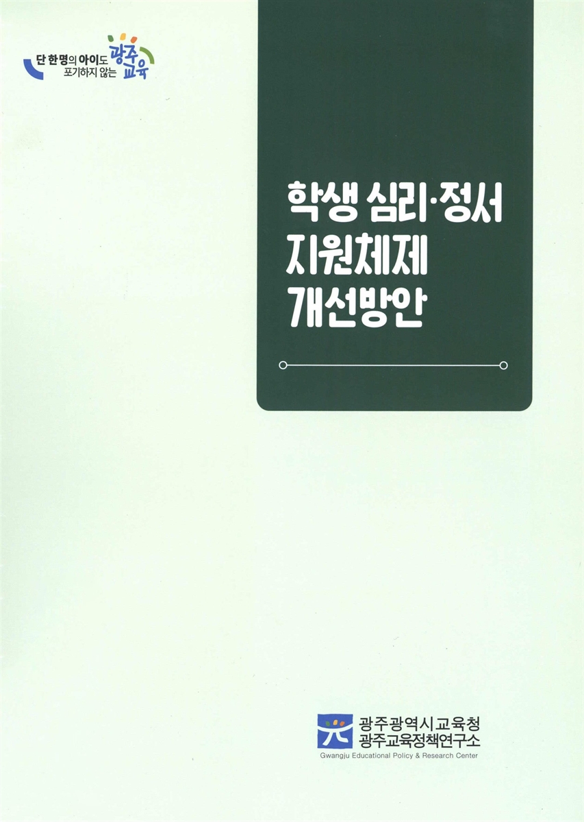 학생 심리·정서지원체제 개선 방안