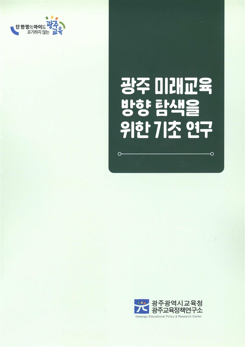 광주 미래교육 방향 탐색을 위한 기초 연구