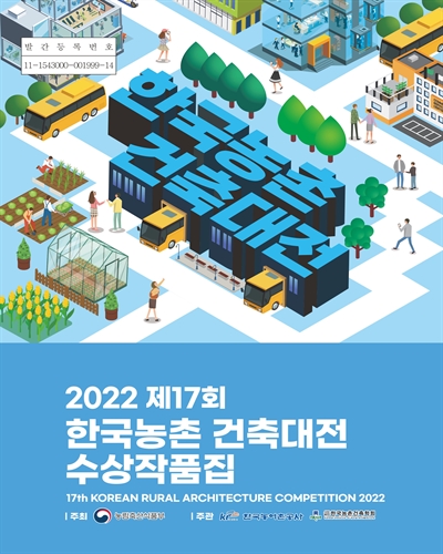 (2022 제17회) 한국농촌 건축대전 = Korean Rural Architecture Competition : 수상작품집