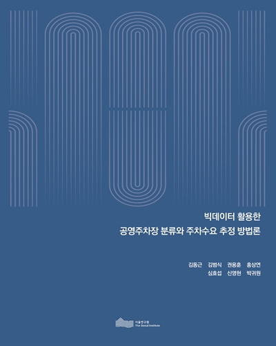 빅데이터 활용한 공영주차장 분류와 주차수요 추정 방법론