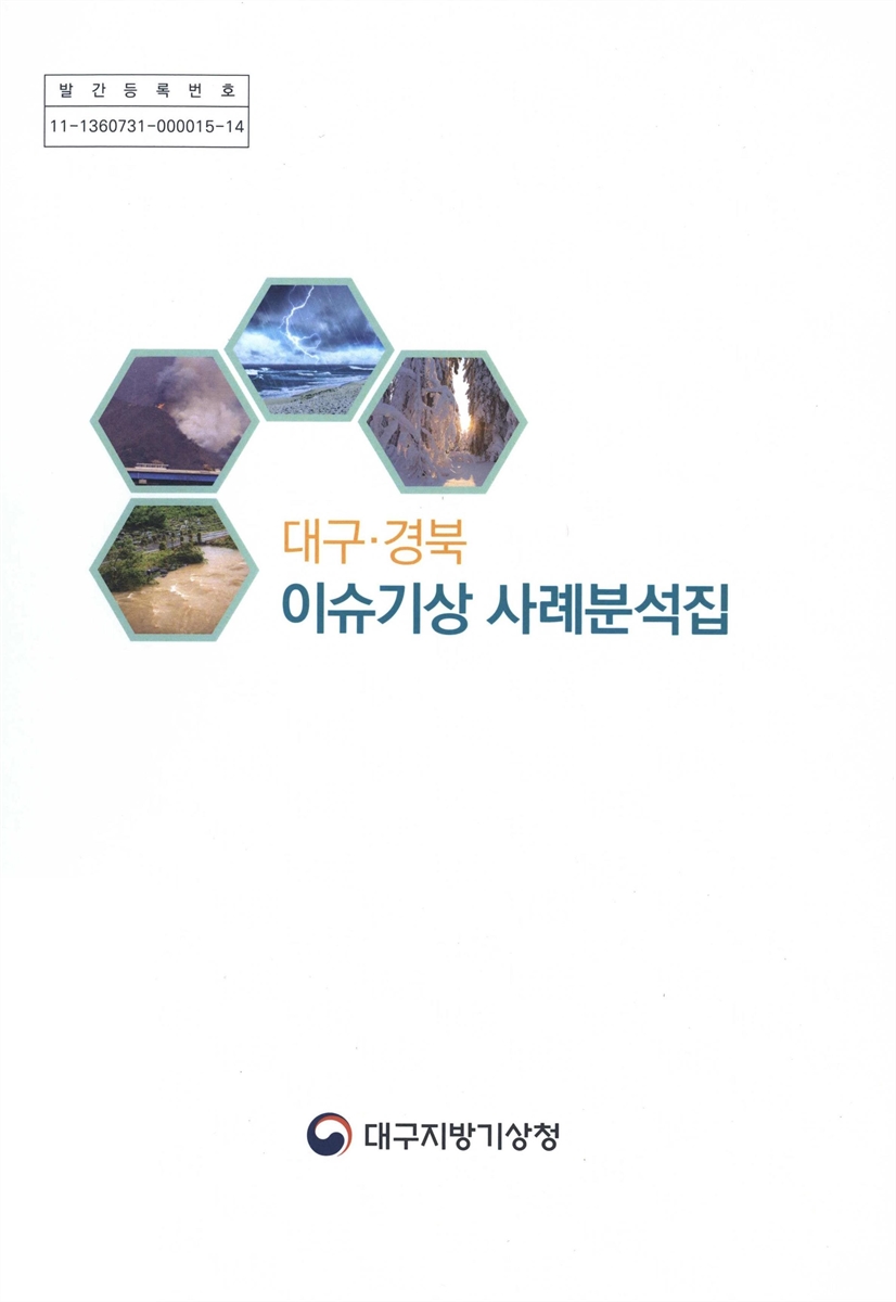 대구·경북 이슈기상 사례분석집