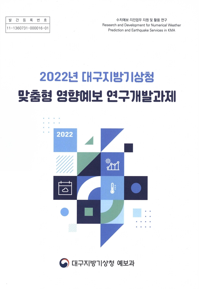 (2022년) 대구지방기상청 맞춤형 영향예보 연구개발과제