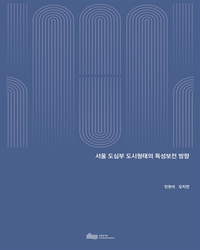 서울 도심부 도시형태의 특성보전 방향