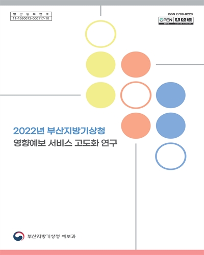 (2022년) 부산지방기상청 영향예보 서비스 고도화 연구