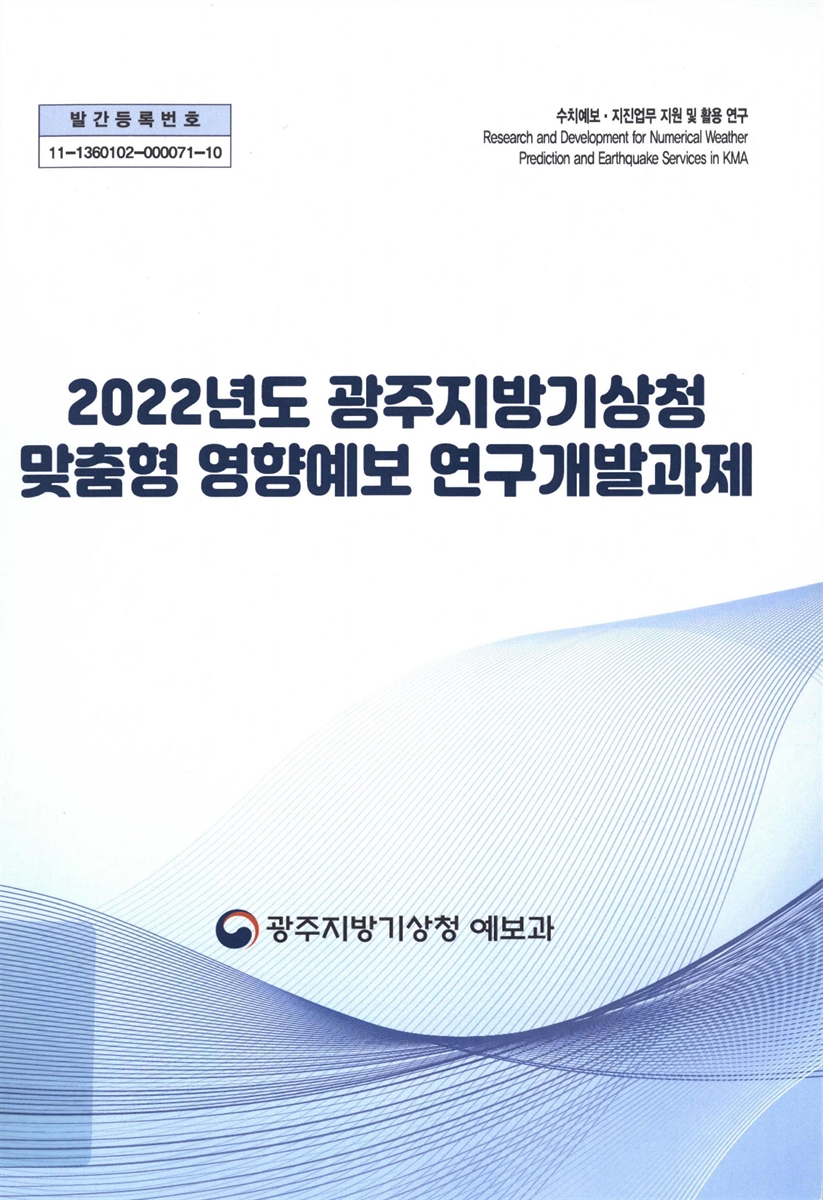 (2022년도) 광주지방기상청 맞춤형 영향예보 연구개발과제