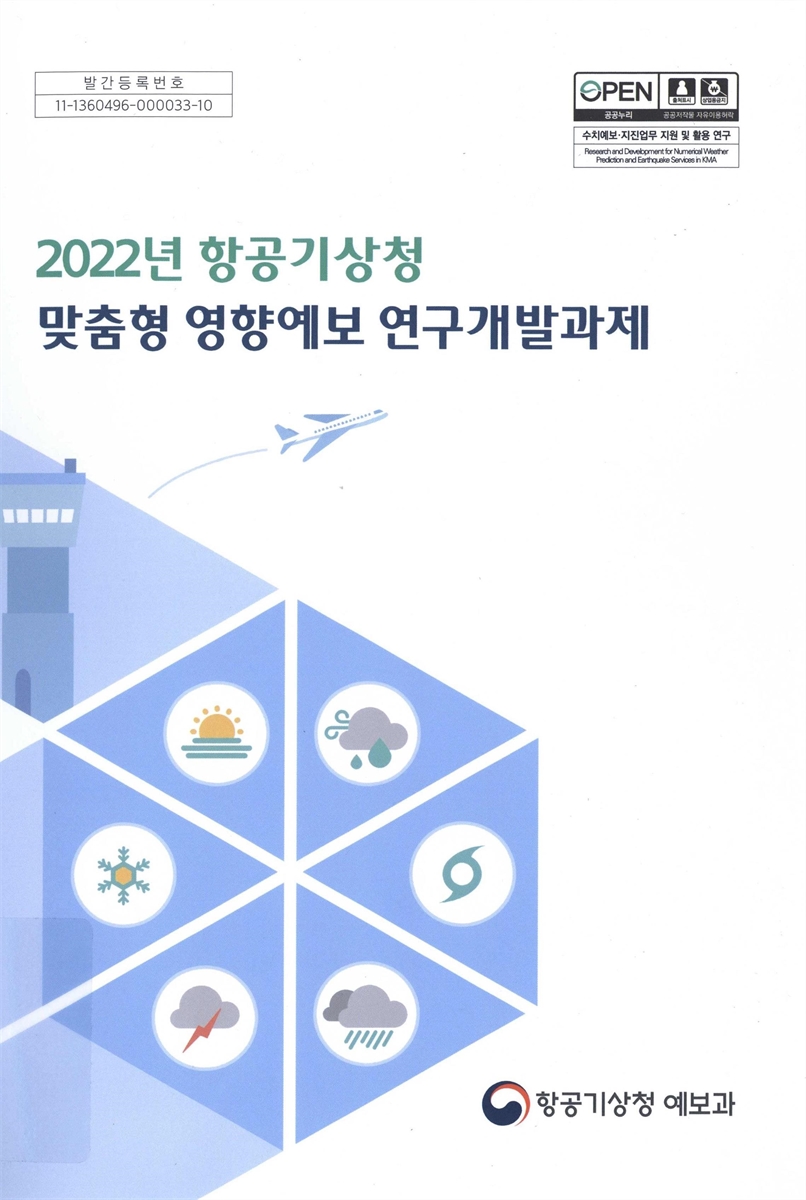 (2022년) 항공기상청 맞춤형 영향예보 연구개발과제