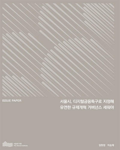 서울시, 디지털금융특구로 지정해 유연한 규제개혁 거버넌스 세워야