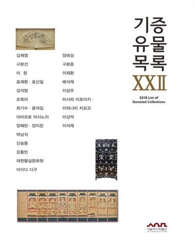 기증유물목록 = List of donated collections. 22, 2018