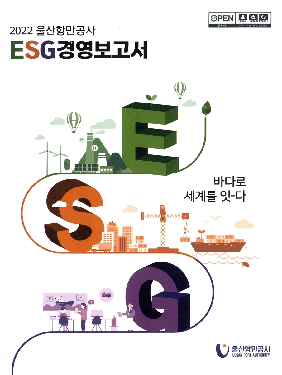 (2022 울산항만공사) ESG경영보고서 : 바다로 세계를 잇-다