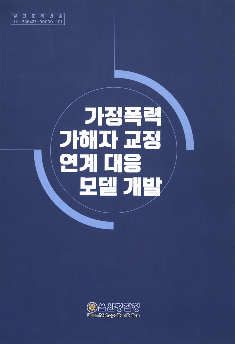 가정폭력 가해자 교정 연계 대응모델 개발