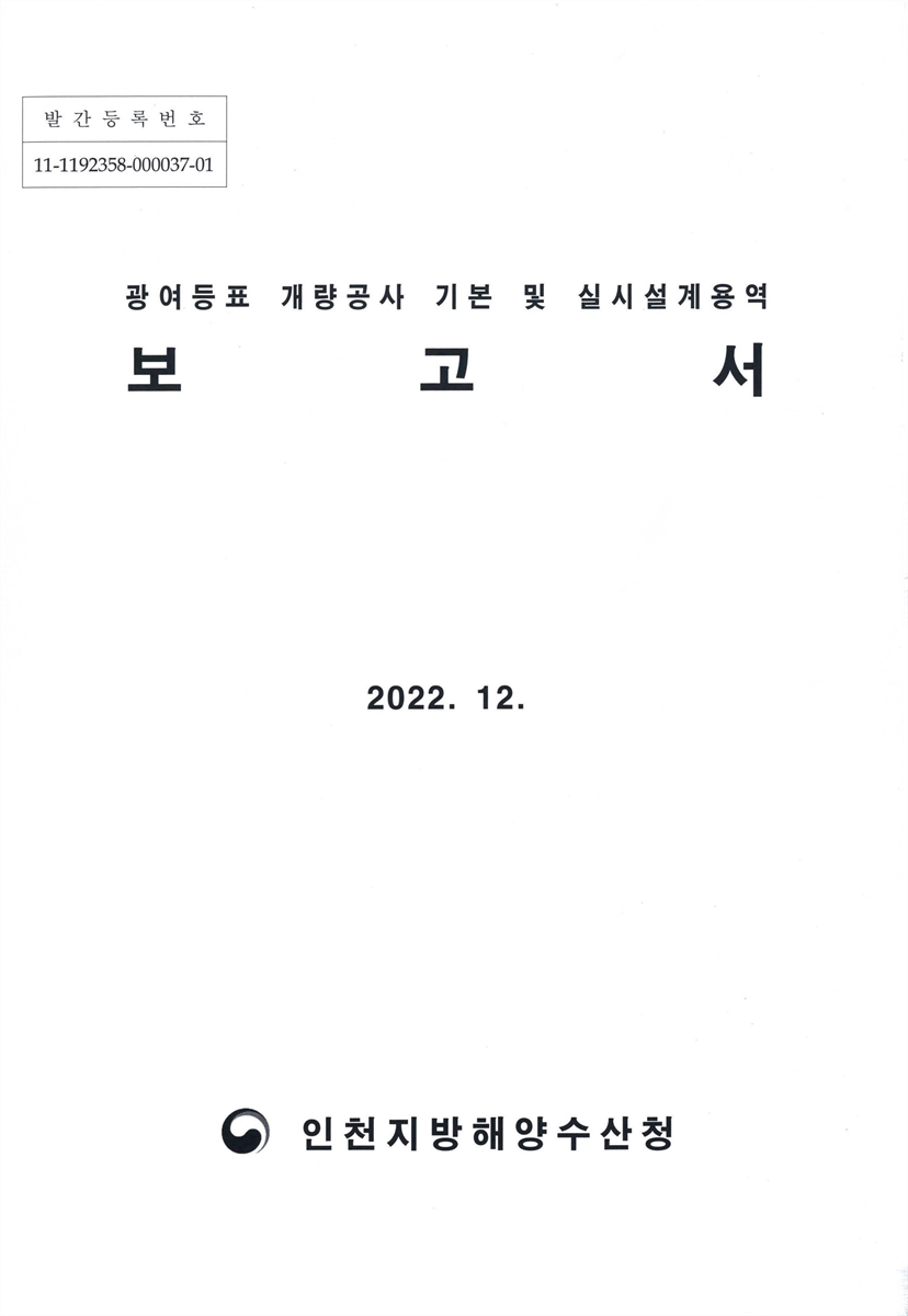 광여등표 개량공사 기본 및 실시설계용역 보고서