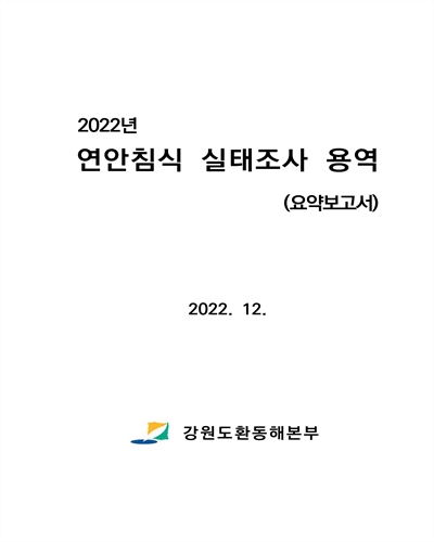 (2022년) 연안침식 실태조사 용역. [1-2]