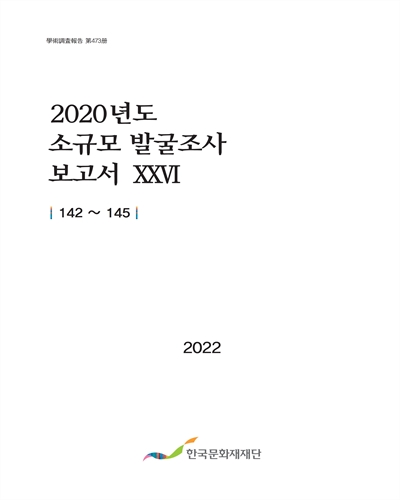 (2020년도) 소규모 발굴조사 보고서. 13-26
