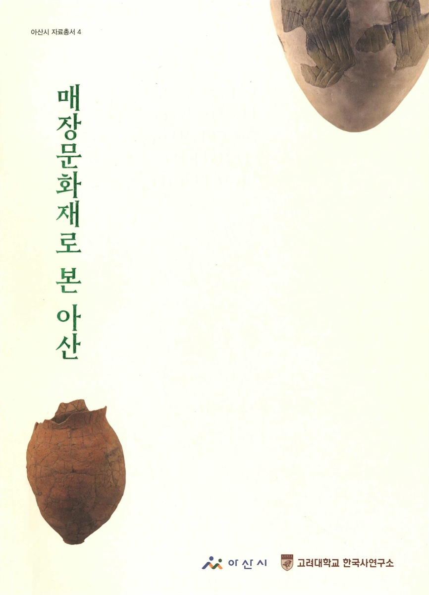 매장문화재로 본 아산 = Asan seen through buried cultural heritage