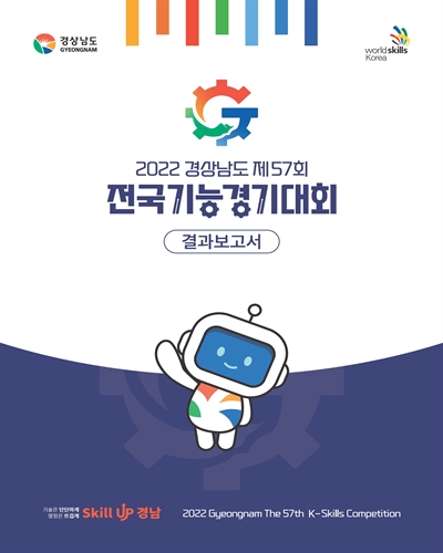 (2022 경상남도 제57회) 전국기능경기대회 = Gyeongnam the 57th K-Skills Competition : 결과보고서