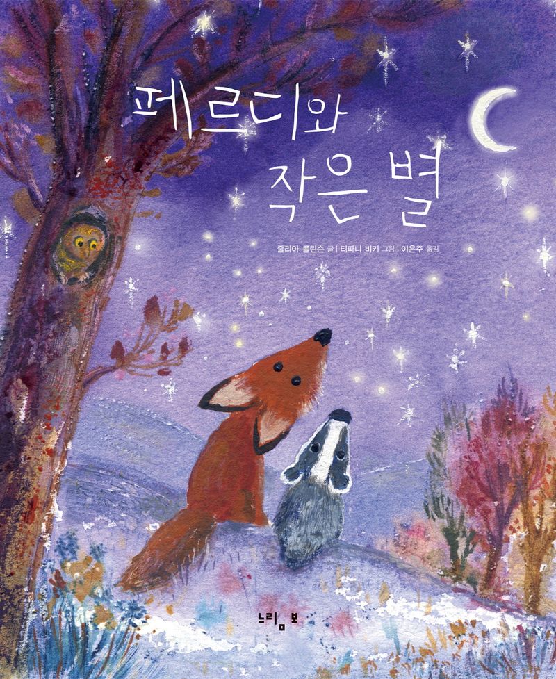페르디와 작은 별