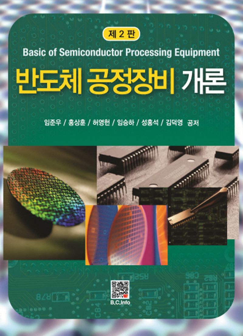 반도체 공정장비 개론 = Basic of semiconductor processing equipment