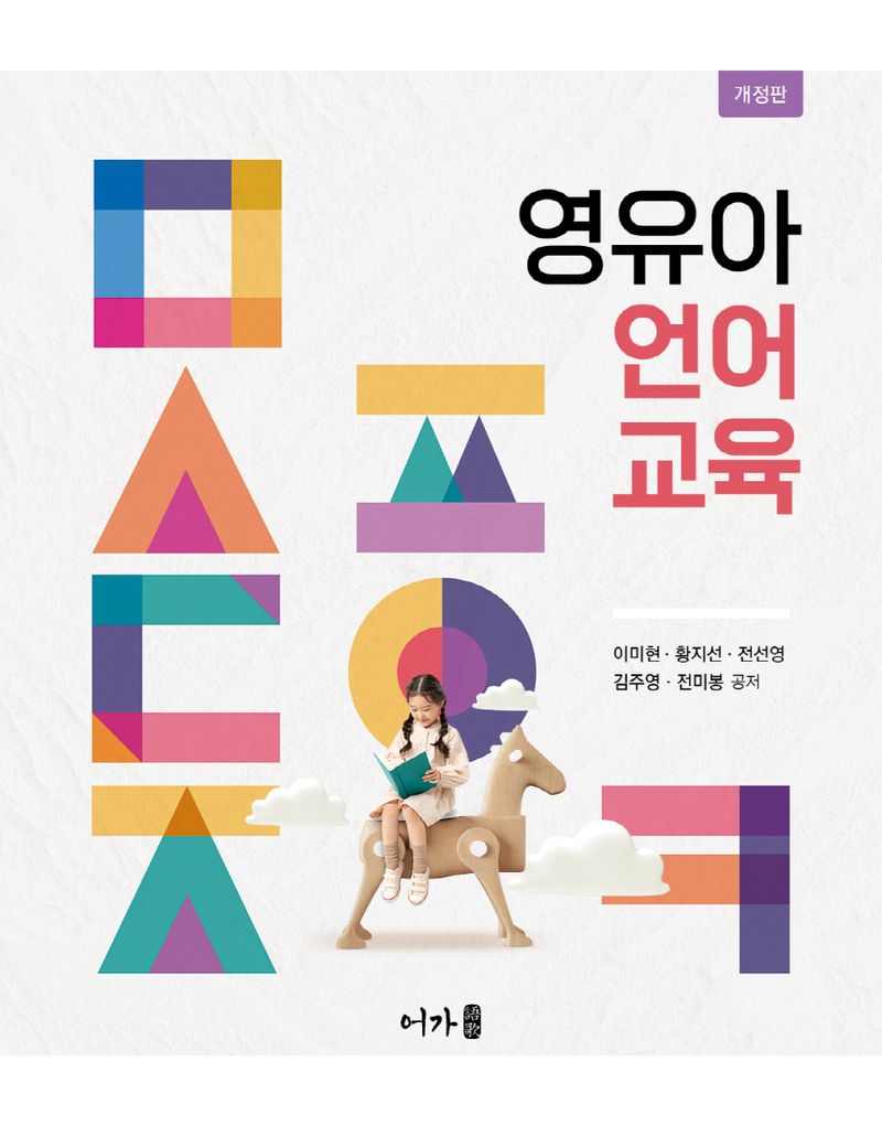 영유아 언어교육