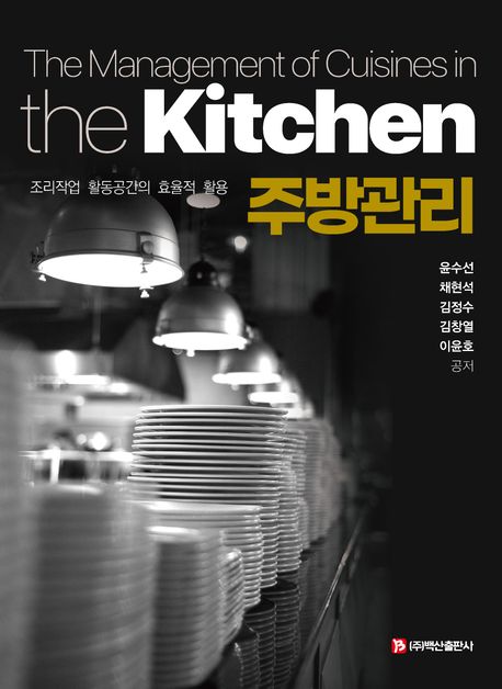 주방관리 = The management of cuisines in the kitchen : 조리작업 활동공간의 효율적 활용