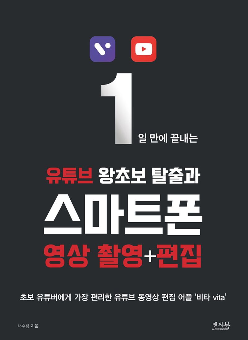 (1일 만에 끝내는) 유튜브 왕초보 탈출과 스마트폰 영상 촬영+편집 : 초보 유튜버에게 가장 편리한 유튜브 동영상 편집 어플 '비타 vita'