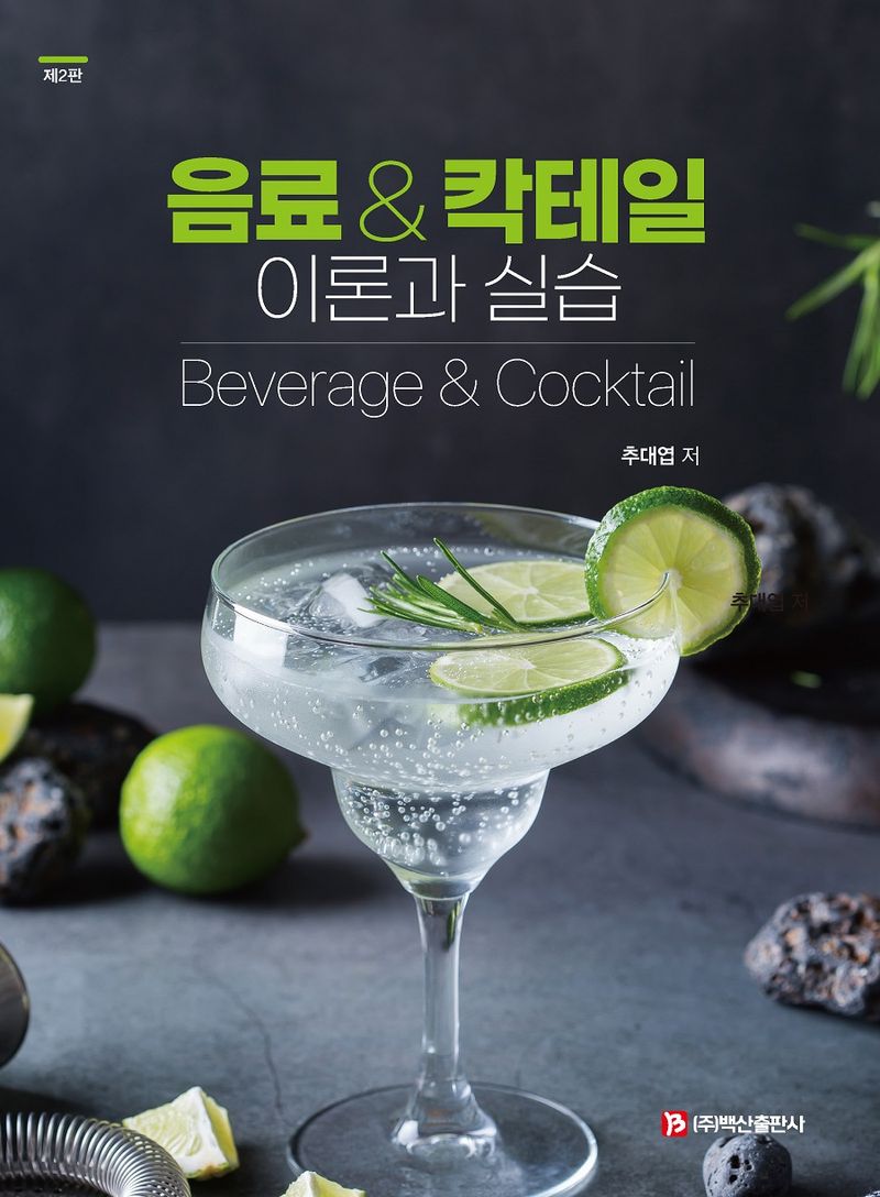 음료 & 칵테일 = Beverage & cocktail : 이론과 실습
