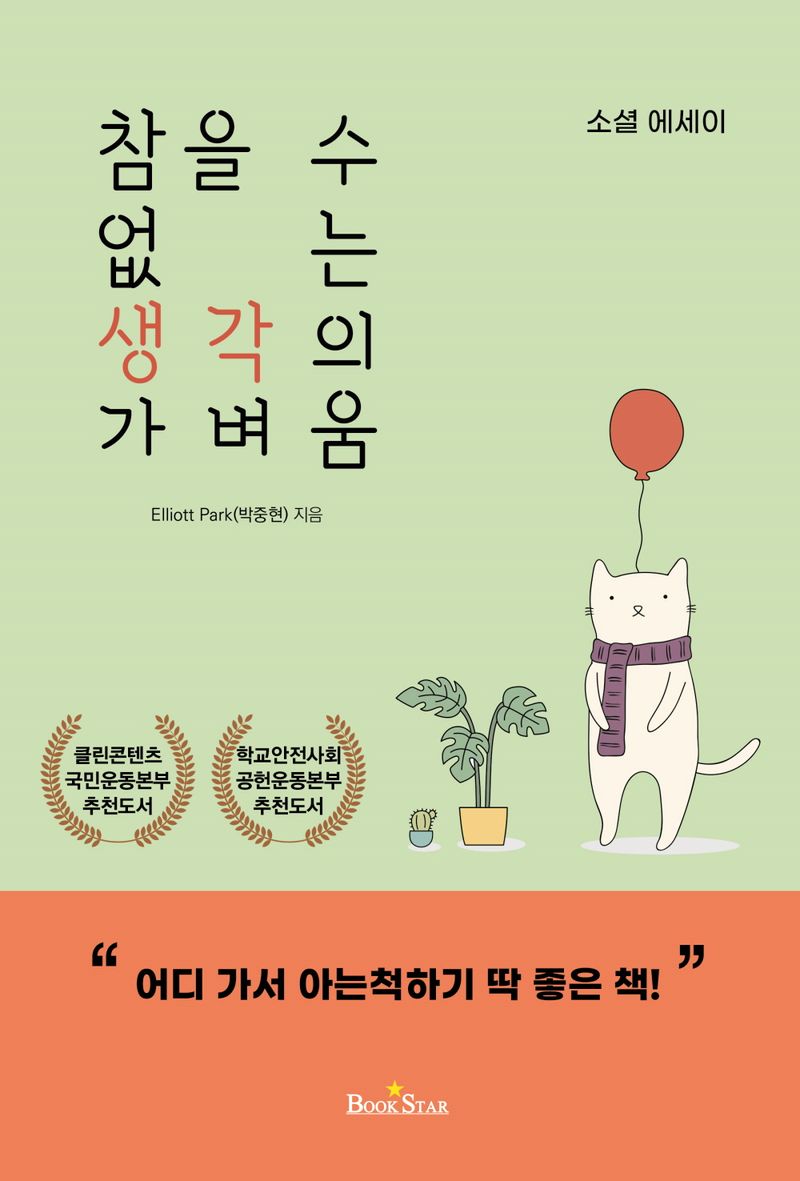 참을 수 없는 '생각'의 가벼움 : 소셜 에세이