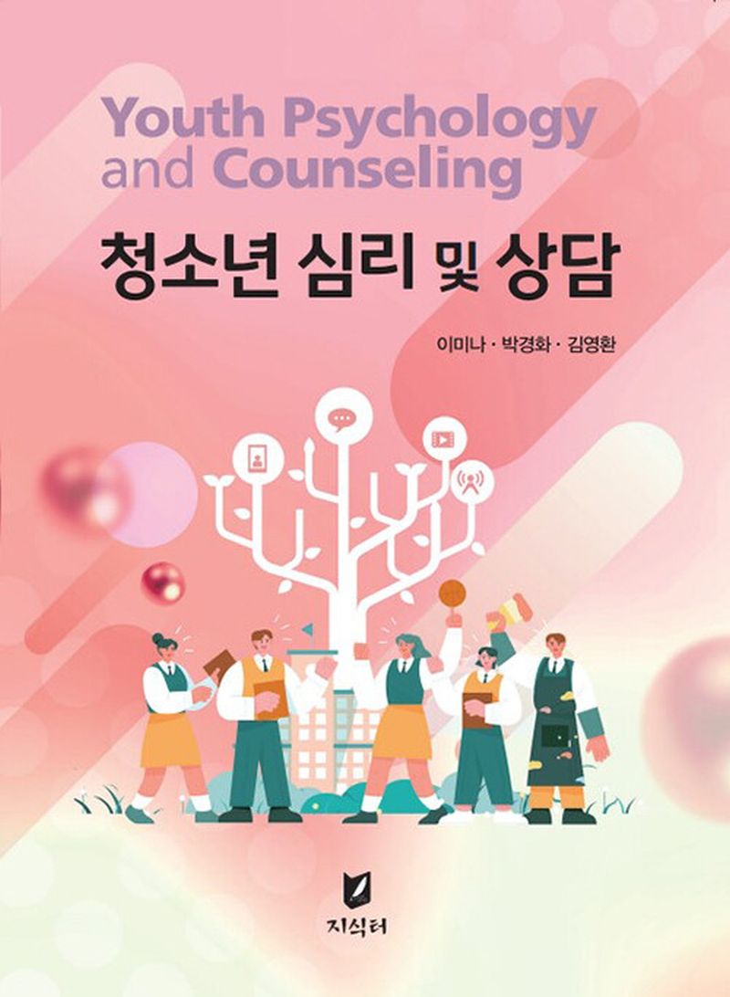 청소년 심리 및 상담 = Youth psychology and counseling