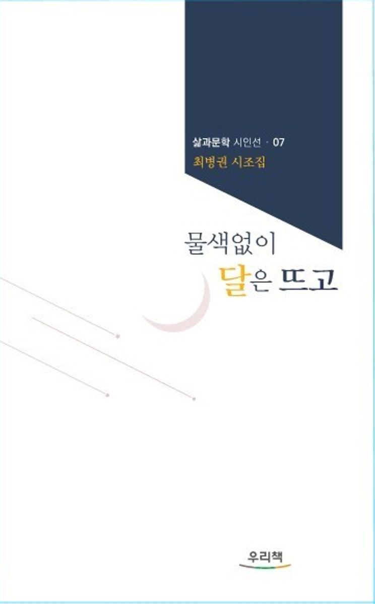 물색없이 달은 뜨고 : 최병권 시조집