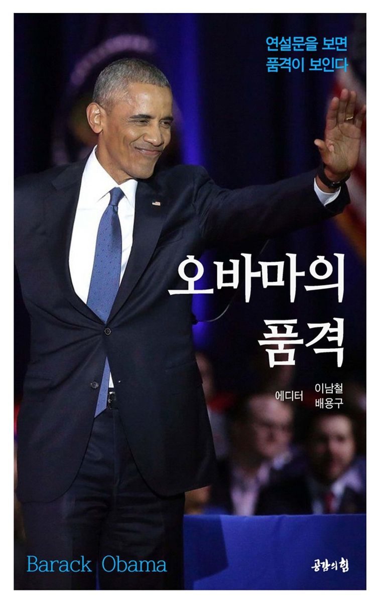 오바마의 품격 : 연설문을 보면 품격이 보인다