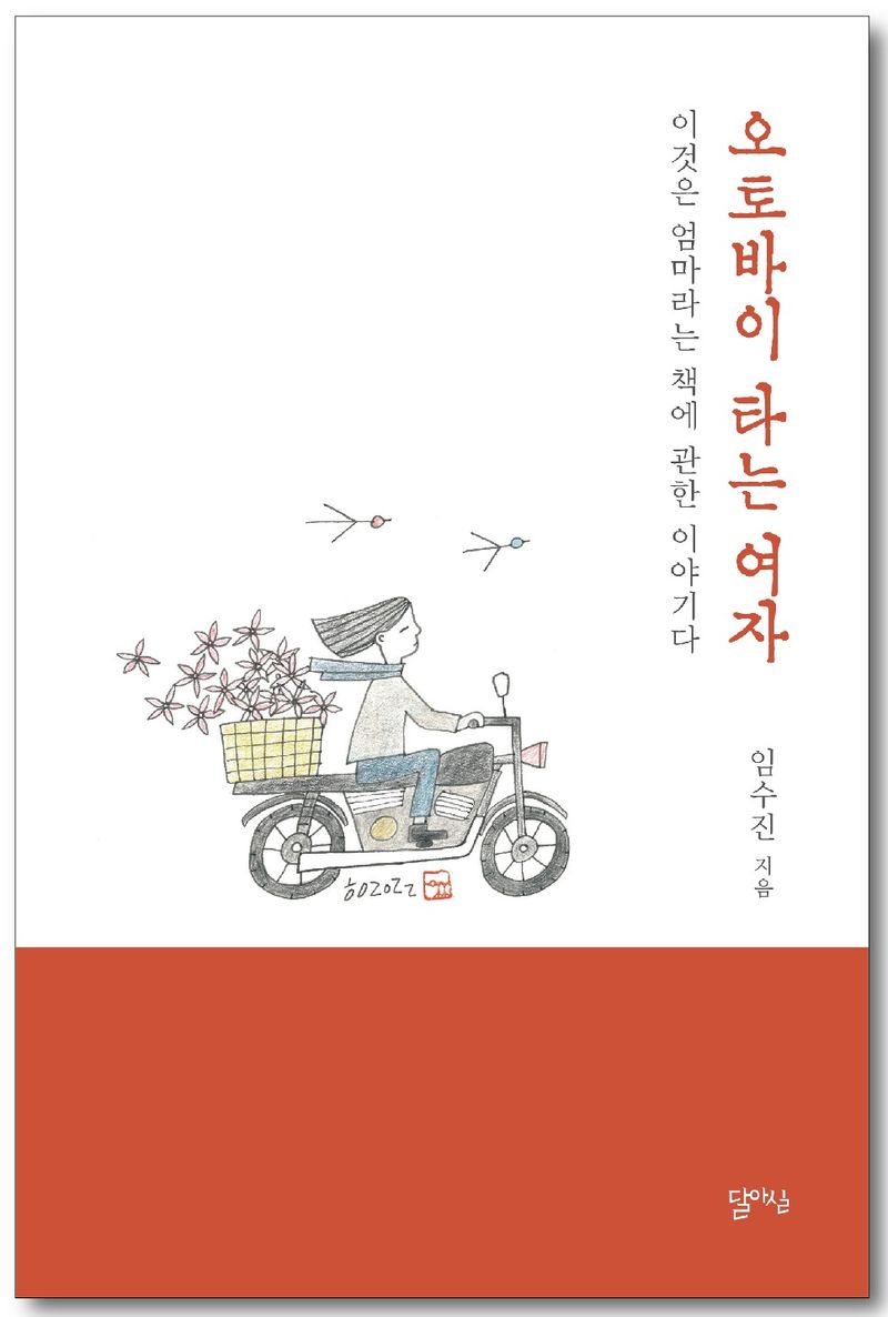 오토바이 타는 여자 : 이것은 엄마라는 책에 관한 이야기다