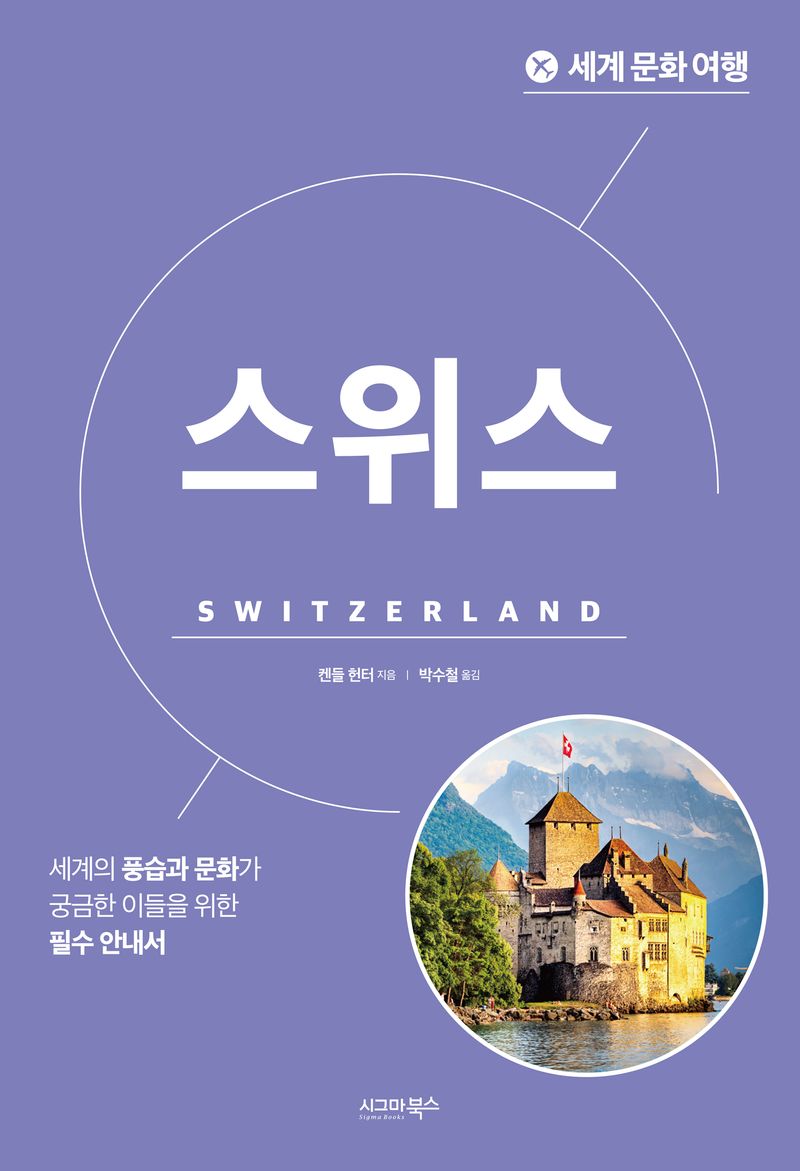 스위스 = Switzerland : 세계의 풍습과 문화가 궁금한 이들을 위한 필수 안내서
