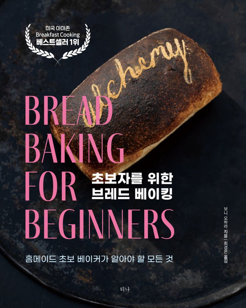 초보자를 위한 브레드 베이킹 : 홈메이드 초보 베이커가 알아야 할 모든 것