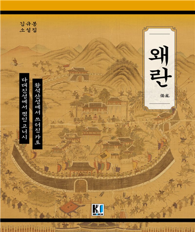 왜란 : 김규봉 소설집