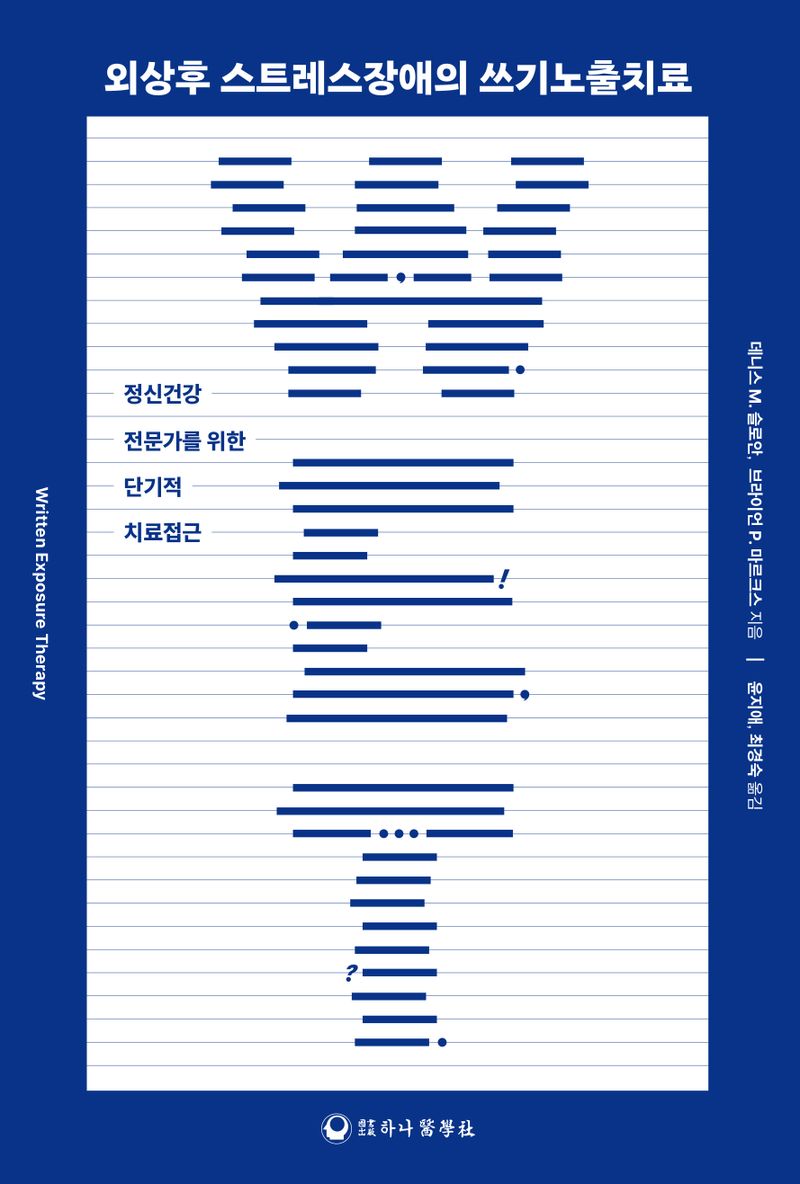 외상후 스트레스장애의 쓰기노출치료 : 정신건강 전문가를 위한 단기적 치료접근