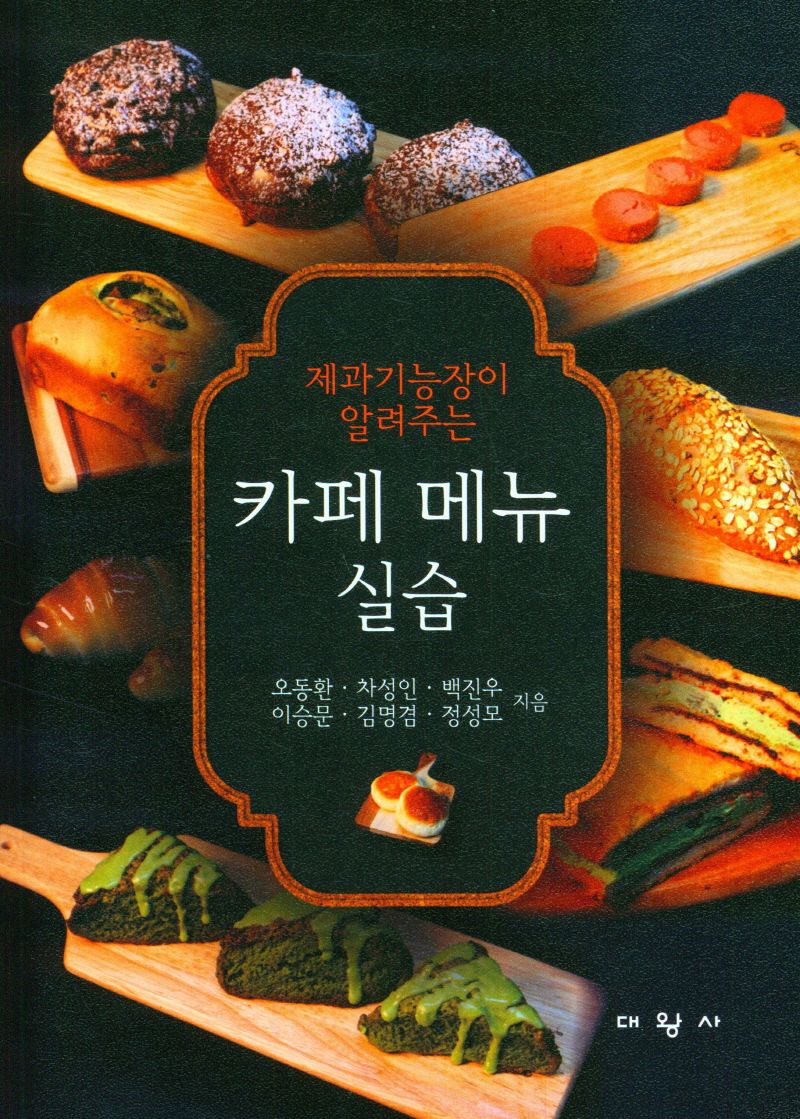 (제과기능장이 알려주는) 카페 메뉴 실습 = Cafe menu practice