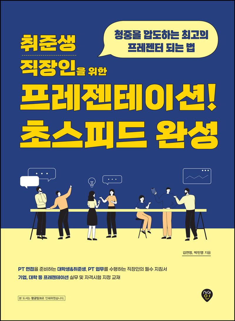 (취준생/직장인을 위한) 프레젠테이션! 초스피드 완성 : 청중을 압도하는 최고의 프레젠터 되는 법