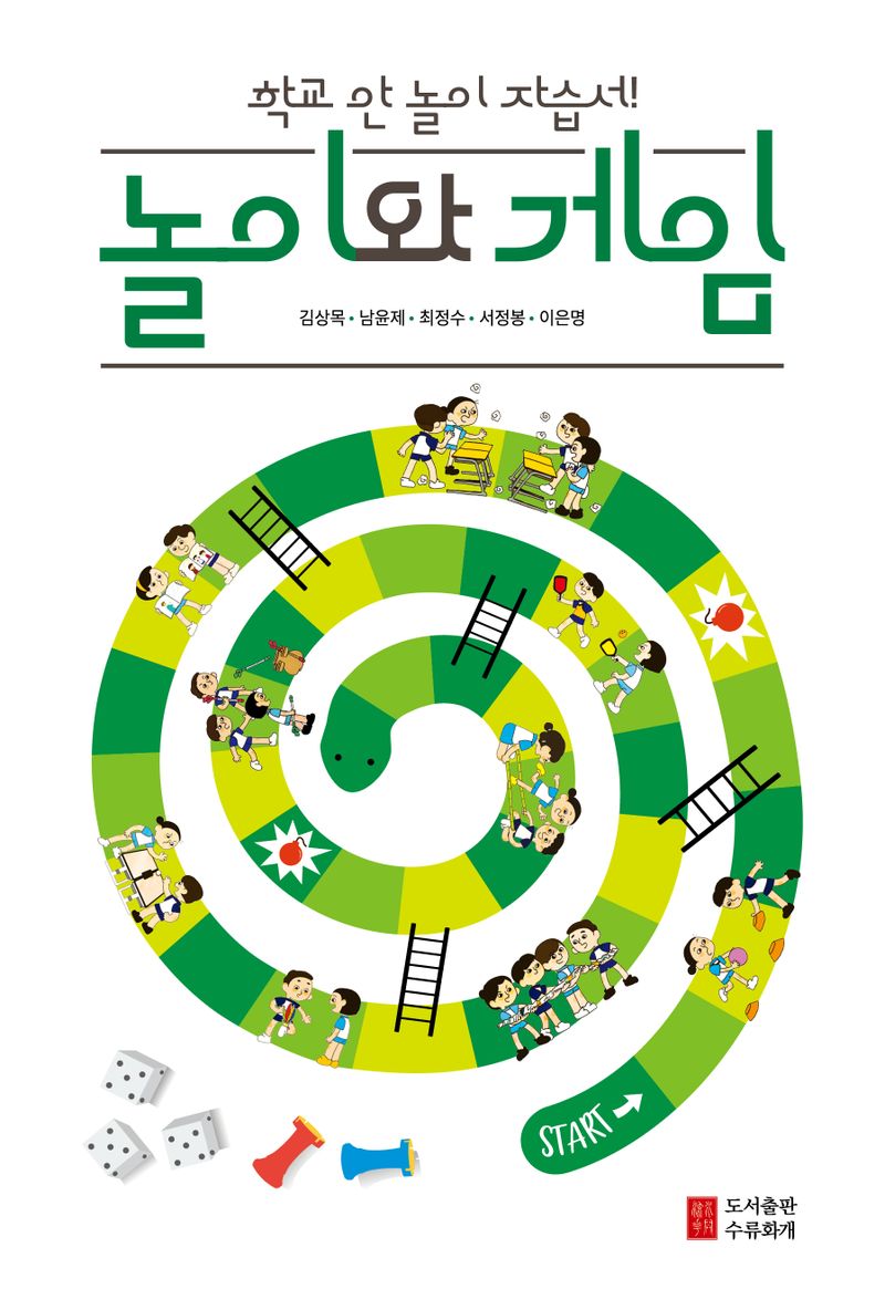 놀이와 게임 : 학교 안 놀이 자습서!