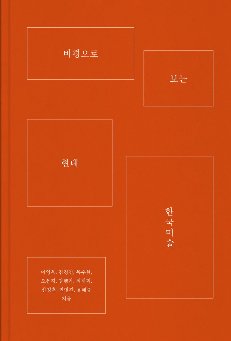 비평으로 보는 현대 한국미술