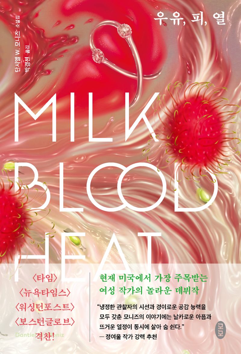 우유, 피, 열 : 단시엘 W. 모니즈 소설집