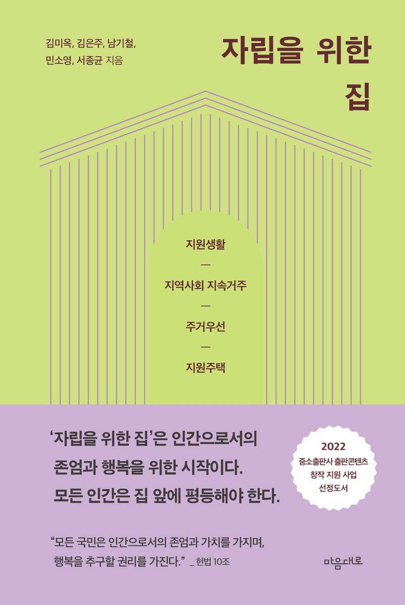 자립을 위한 집 / 김미옥, 김은주, 남기철, 민소영, 서종균 지음