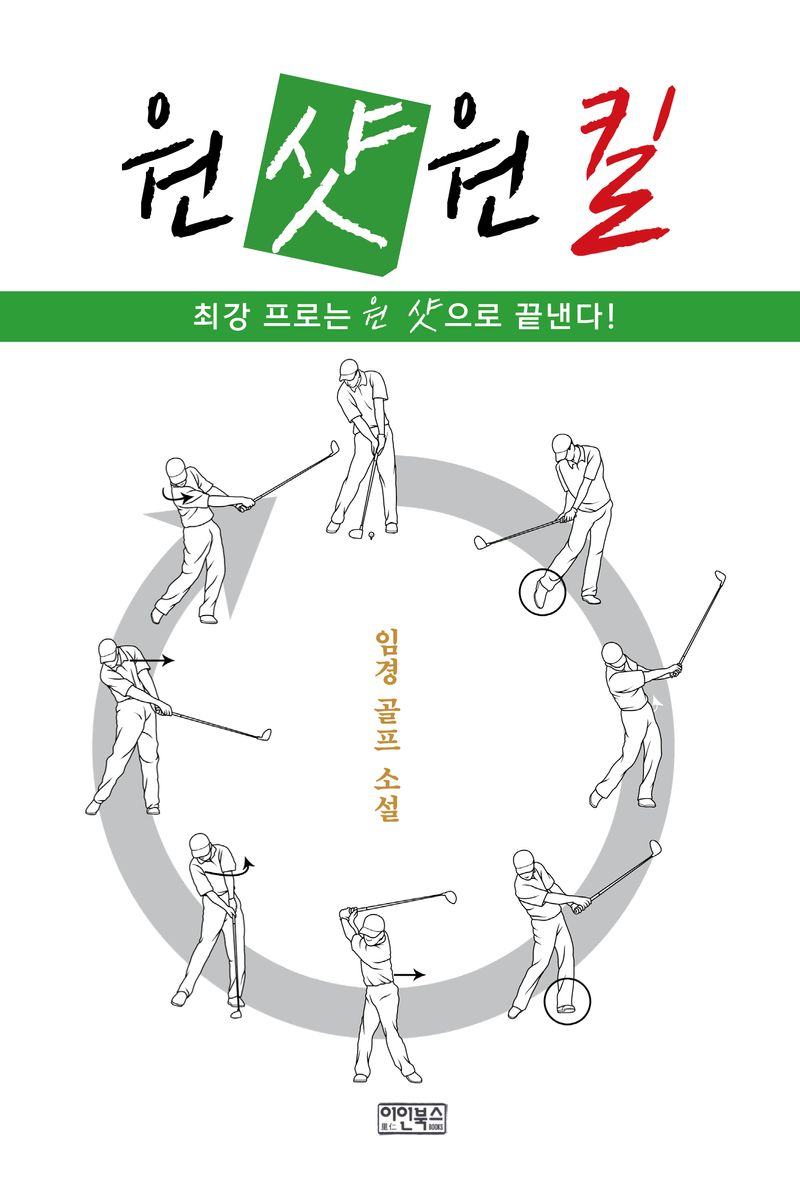 원 샷 원 킬 : 최강 프로는 원 샷으로 끝낸다! : 임경 골프 소설