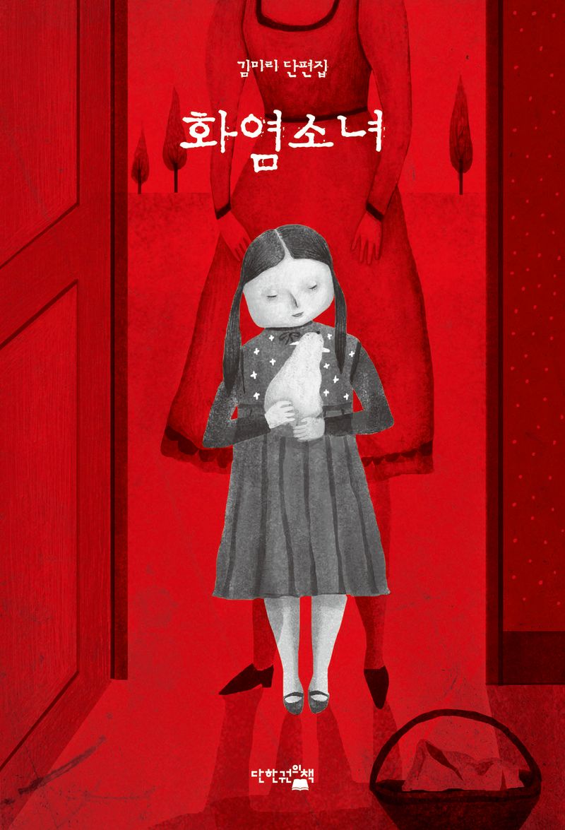 화염소녀 : 김미리 단편집