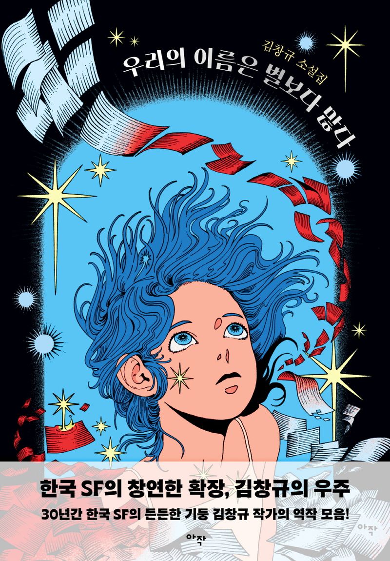 우리의 이름은 별보다 많다 : 김창규 소설집