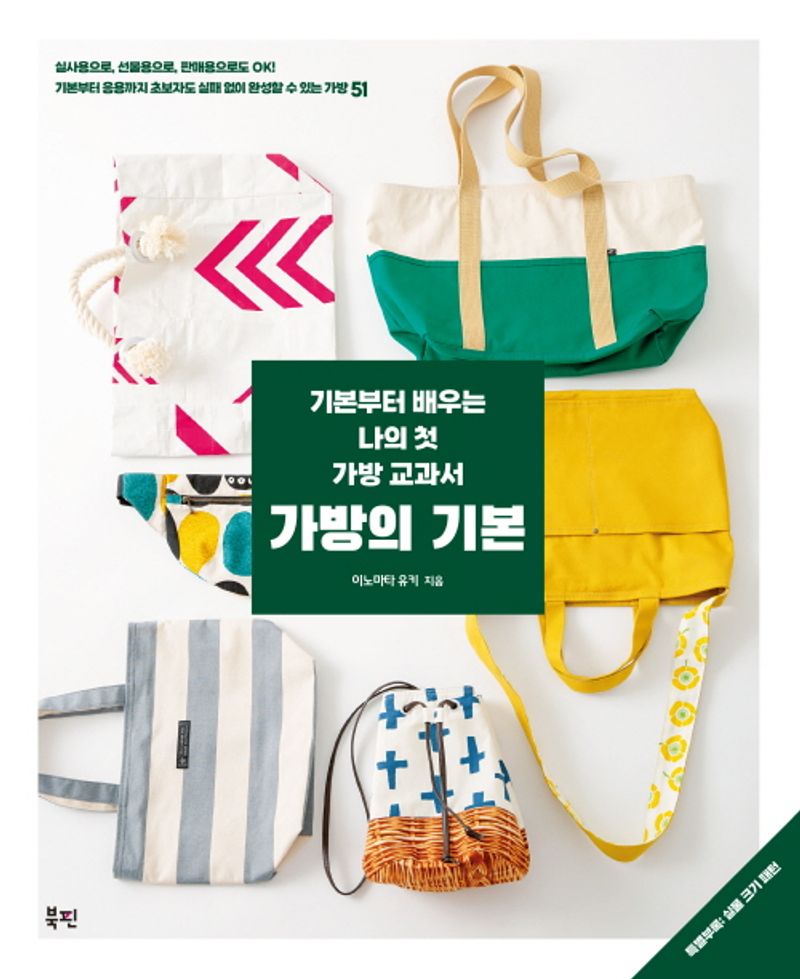(기본부터 배우는 나의 첫 가방 교과서) 가방의 기본